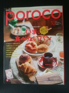 Ba1 12028 poroco ポロコ 2016年10月号 vol.304 いま食べたいパン 話題のグルメバーガー＆サンド ちょっと背伸びのオトナな店 他