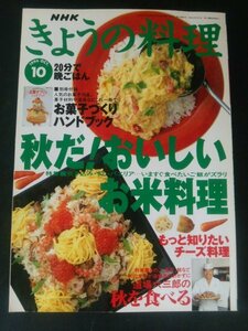 Ba1 12068 NHK きょうの料理 1996年10月号 No.402 秋だ！おいしいお米料理 もっと知りたいチーズ料理 道場六三郎の秋を食べる 他