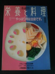 Ba1 12062 栄養と料理 1991年11月号 やっぱり肉は主役です。 元気の出る食事 小児拒食症が増えてる スーパーマーケットに見る市民の生活 他