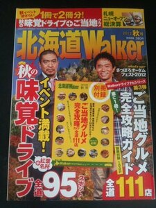 Ba1 12046 北海道Walker 2012年秋号 秋の味覚ドライブ+紅葉名所全道95スポット さっぽろオータムフェスト2012 道産ワインの楽しみ方 他