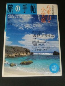 Ba1 12087 旅の手帖 2005年6月号 八重山＆小笠原/竹富・石垣・与那国島/小笠原体感ガイドツアー/義経を旅する[後編]/花の湿原 他