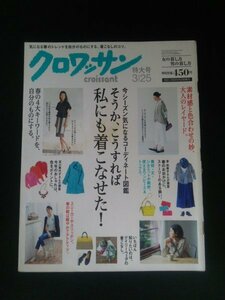 Ba1 12143 クロワッサン (873) 2014年3月25日特大号 今シーズン気になるコーディネート図鑑 人気お手頃ブランドの大人服 栗山千明 他