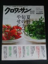 Ba1 12127 クロワッサン 2015年8月10日特大号 906 夏野菜旬の力でやせレシピ ゆる薬膳で痩せ体質になる 原由美子 瀬戸康史 元ちとせ 他_画像1