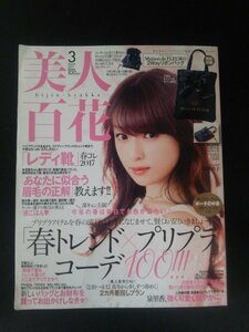 Ba1 12166 美人百花 2017年3月号 No.109 深田恭子/泉里香/レディ靴春コレ/春トレンド×プリプラコーデ100/2カ月着回しプラン/眉毛の正解 他