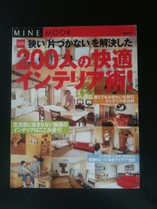 Ba1 12184 MINE MOOK 別冊マイン 実例 狭い 片づかないを解決した200人の快適インテリア術！ あふれる衣類この方法ならもう困らない！ 他