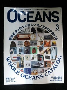Ba1 12215 OCEANS オーシャンズ 2016年3月号 No.120 夢あるオッサンの欲しいモノカタログ うどん そば ラーメン カレー 絶対ウマい店 他