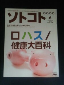 Ba1 12142 ソトコト 2006年6月号 No.84 創刊7周年記念特大号1【完全保存版】ロハス健康大百科 スペシャル対談/野口健×若村麻由美 他