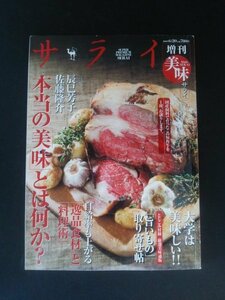 Ba1 12204 サライ増刊 美味サライ 2009年6月20日号 本当の「美味」とは何か? 自給率も上がる「逸品食材」と「料理術」大学は美味しい!! 他