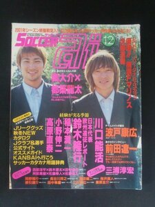 Ba1 12192 SOCCER ai サッカーアイ 2001年12月号 奥大介×都築龍太 川口能活 日本代表欧州遠征レポート/鈴木隆行 稲本潤一[SC相模原] 他