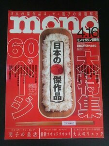 Ba1 12291 mono モノ・マガジン 2016年4月16日号 NO.758 日本の傑作品/スバル/マニュアル車が最先端/(秘)ステルス機＆潜水艦 他