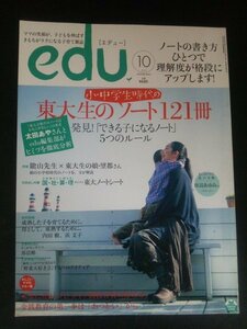 Ba1 12287 edu エデュー 2010年10月号 小・中学生時代の東大生のノート121冊/未来に差がつくタイプ別教育費の貯め方/田辺あゆみ 他