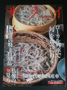 Ba1 12297 サライ 2000年9月7日号 Vol.12 No.17 新秋特大号 ローカル列車で旬を食べに行く サライ風景写真コンテスト 御用達の特上日用品