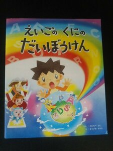 Ba4 00755 Benesse えいごのくにのだいぼうけん ぶん/わたなべもも え/まつざわすがた ベネッセコーポレーション