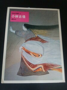 Ba5 02555 日本の名画 20 小林古径 編著者:河北倫明 昭和48年1月20日第1刷発行 講談社