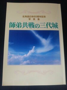 Ba5 02544 北海道公布60周年記念 写真集 師弟共戦の三代城 平成27年5月3日発行 聖教新聞社