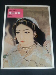 Ba5 02554 日本の名画 16 横山大観 編著者:吉沢忠 昭和49年2月20日第1刷発行 講談社