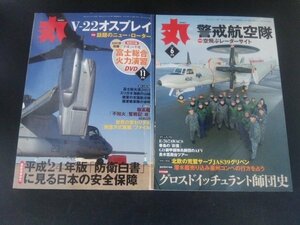 Ba1 00524 丸 MARU 2012年11月号(799)/2016年6月号(842) 2冊セット 話題のニュー・ローター V-22オスプレイ 警戒航空隊 走水低砲台ツアー