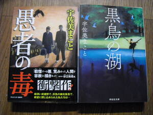 宇佐美まこと　黒鳥の湖　愚者の毒　祥伝社文庫文庫　２冊セット