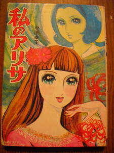 小原幸子抒情シリーズ　私のアリサ　ヒロ書房　第一文庫　１９６７年　