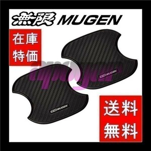 無限 MUGEN ドアハンドルプロテクター (Sサイズ/2枚入り/1セット) フロント ストリーム RN6/RN7/RN8/9 追跡有・送料無料 08P48-XG8-K0S0-S