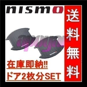 ★在庫特価★NISMO(ニスモ) ドアハンドルプロテクター (Mサイズ/2枚入り) 8064A-RN010 ノート NOTE E12/HE12/NE12