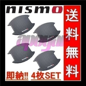 8064A-RN020 x2 NISMO(ニスモ) ドアハンドルプロテクター (Lサイズ/4枚入り/2セット) セレナ SERENA C26/NC26/FPC26/HC26/FNC26/HFC26/FC26