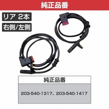 【左右セット】ABSセンサー ベンツ W209 CLK55 リア スピードセンサー 左右set 2035401317 2035401417 ブレーキ パルス_画像3