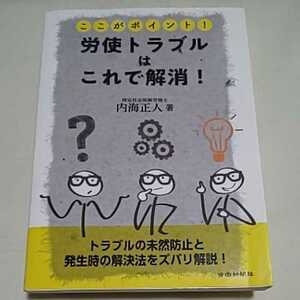 w 送料180円 ★即決♪ ここがポイント！ 労使トラブルはこれで解消！ 内海正人 トラブルの未然防止と発生時の解決法をズバリ解説！ vv⑪