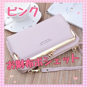 ☆お財布 ポシェット ショルダー☆ スマホポーチ 長財布 サコッシュ