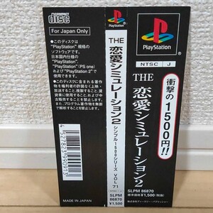 PS (プレイステーション) THE 恋愛シミュレーション 2 帯のみ