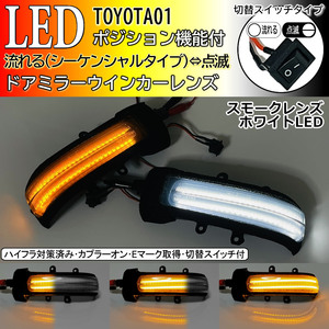 01 トヨタ 切替 シーケンシャル 流れる ⇔ 点滅 ポジ付 白光 LED ウインカー ミラー レンズ スモーク シエンタ 80系 NCP8# ラクティス 10系