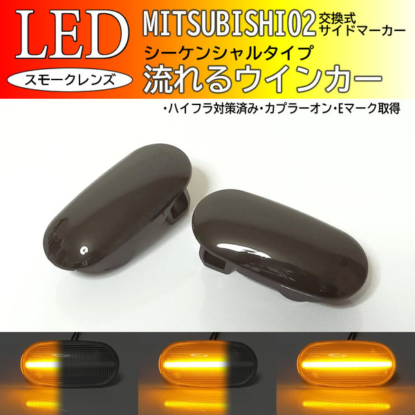 三菱 02 流れるウインカー シーケンシャル LED サイドマーカー スモーク パジェロイオ H61W/H62W/H66W/H67W/H71W/H72W/76W/H77W H10.6~