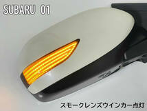 01 スバル 切替 流れる ⇔ 点滅 シーケンシャル LED ウインカー ミラー レンズ スモーク 交換式 インプレッサXV GH6 GH7 アネシス GE6 GE7_画像4