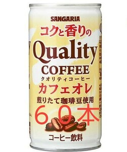 サンガリア コクと香りのクオリティコーヒー カフェオレ 185g缶×60本入(2ケース)