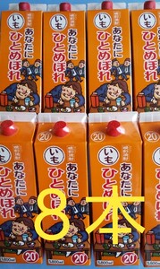 あなたにひとめぼれ(20度) 1800ml×8本です。芋焼酎。