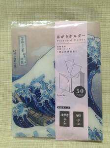 はがきホルダー 50シート 葛飾北斎 富嶽三十六景 神奈川沖浪裏 はがきケース,年賀状 収納,整理 波,なみ