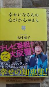 【幸せになる人の心がけ・心がまえ　木村藤子　幸せの知恵袋　小学館】中古品　カバーあり　帯あり