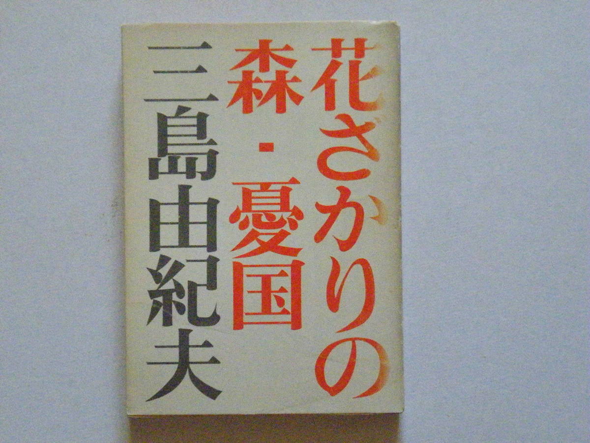 花ざかりの森 初版 三島由紀夫 美本 昭和19年 七丈書院 | www