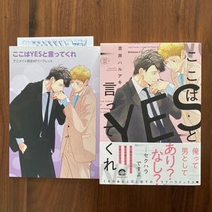 ここはYESと言ってくれ (特典リーフレット・ペーパー付) 吉井ハルアキ