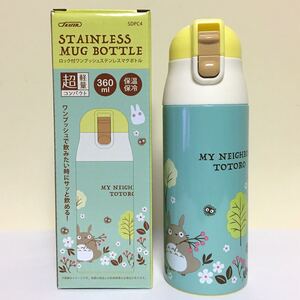 新品 となりのトトロ 保温保冷ステンレスマグボトル 直飲み水筒 ワンプッシュ 超軽量 360ml
