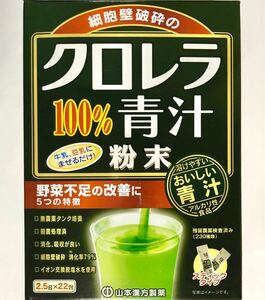 山本漢方製薬 クロレラ青汁100％ 粉末（2.5g×22包）青汁のみ [箱無し]