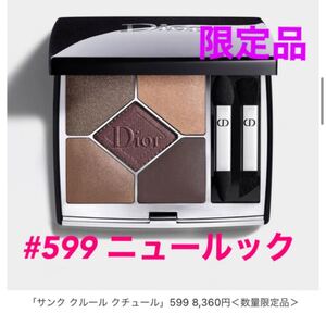 極美品!限定品 ディオール サンククルール クチュール 599 ニュールック ★24時間以内発送