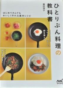 ★ひとりぶん料理の教科書　福田淳子★