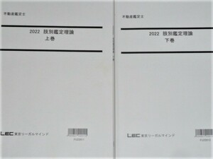 ★LEC　2022　不動産鑑定士　肢別鑑定理論　2冊★