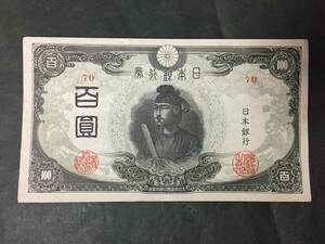 【注目/珍品/レア/希少/貴重】三次百円札 改正不換紙幣 聖徳太子 ⑰