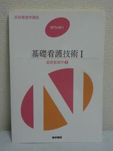 基礎看護技術 Ⅰ 基礎看護学 2 系統看護学講座 専門分野 ★ 茂野香おる ◆ コミュニケーション ヘルスアセスメント 学習支援 セルフケア