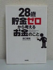 28歳貯金ゼロから考えるお金のこと ★ 田口智隆 ◆ 投資 仕事 人生の財政会議 金持ちへの加速度アップ 家 まず1000万円の資産をつくる方法