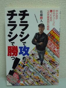 チラシで攻めてチラシで勝つ! 中小店が巨大チェーンに勝つための一点突破差別化戦略 ★ 佐藤勝人 ◆ 得意商品 価格帯 地域 客層 セオリー