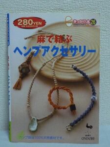 麻で結ぶヘンプアクセサリー ★ 雄鶏社 ◆ 大麻 作り方 キーホルダー ヘンプトゥワイン ブレスレット ペンダント テクニックガイド