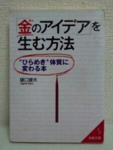 「金のアイデア」を生む方法 ひらめき体質に変わる本 ★ 樋口健夫 ◆ 1日1個の思いつきを書く アイデアマラソン 思いつき 発想力を鍛える